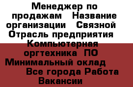 Менеджер по продажам › Название организации ­ Связной › Отрасль предприятия ­ Компьютерная, оргтехника, ПО › Минимальный оклад ­ 20 000 - Все города Работа » Вакансии   